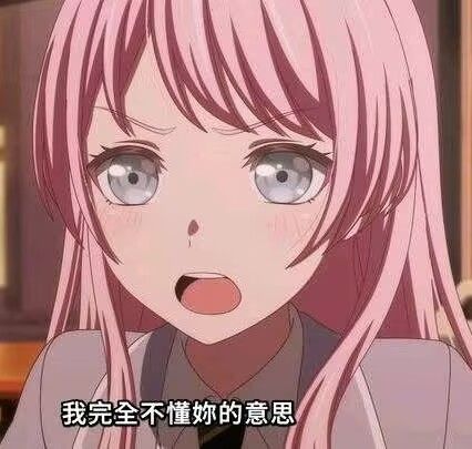 我完全不懂你的意思